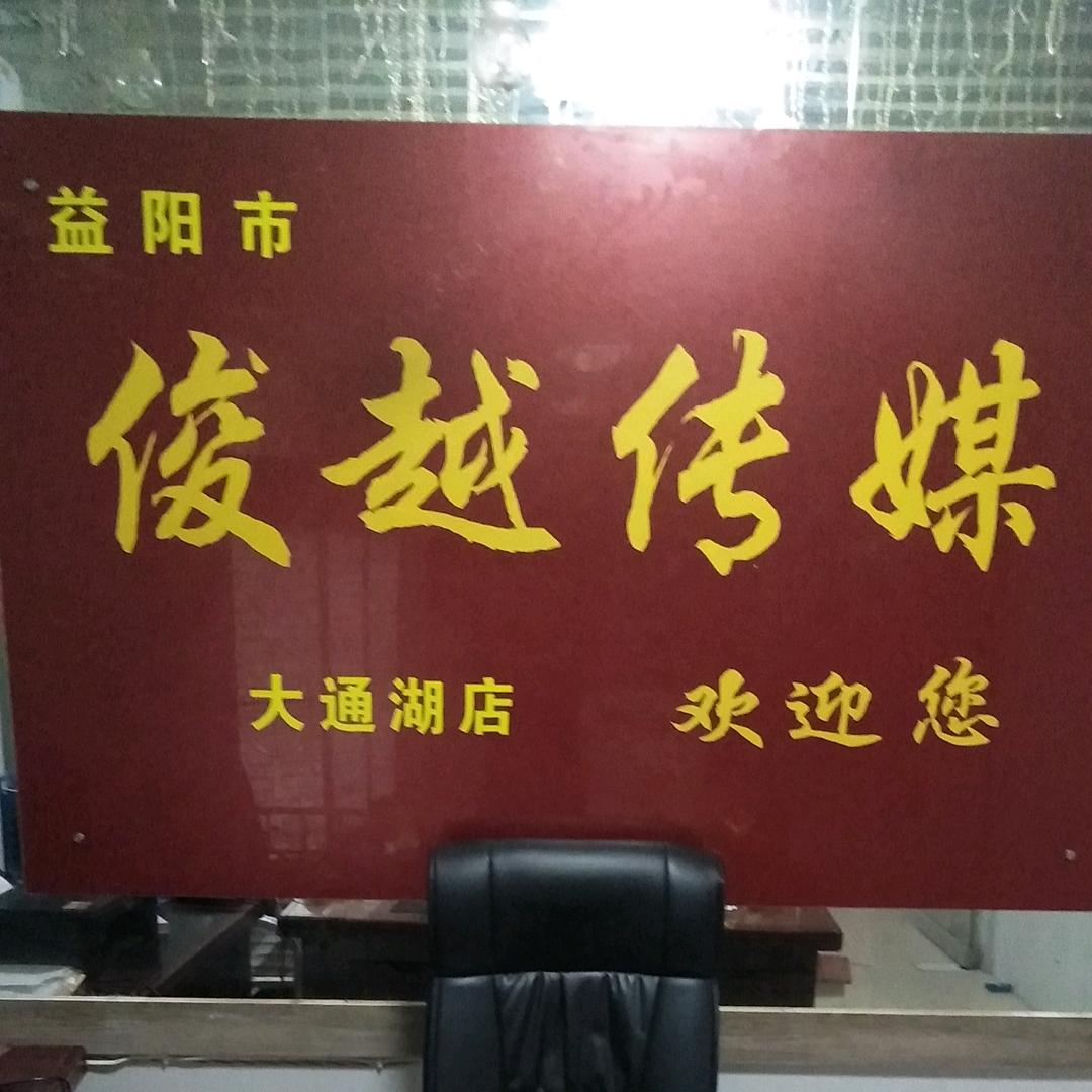 益阳俊越婚庆传媒(大通湖店)
