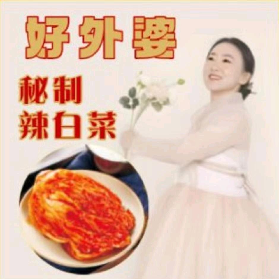 好外婆正宗朝鲜冷面 秘制辣白菜