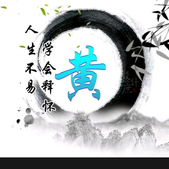 黄家小妹《黄雪》（非黄勿关）