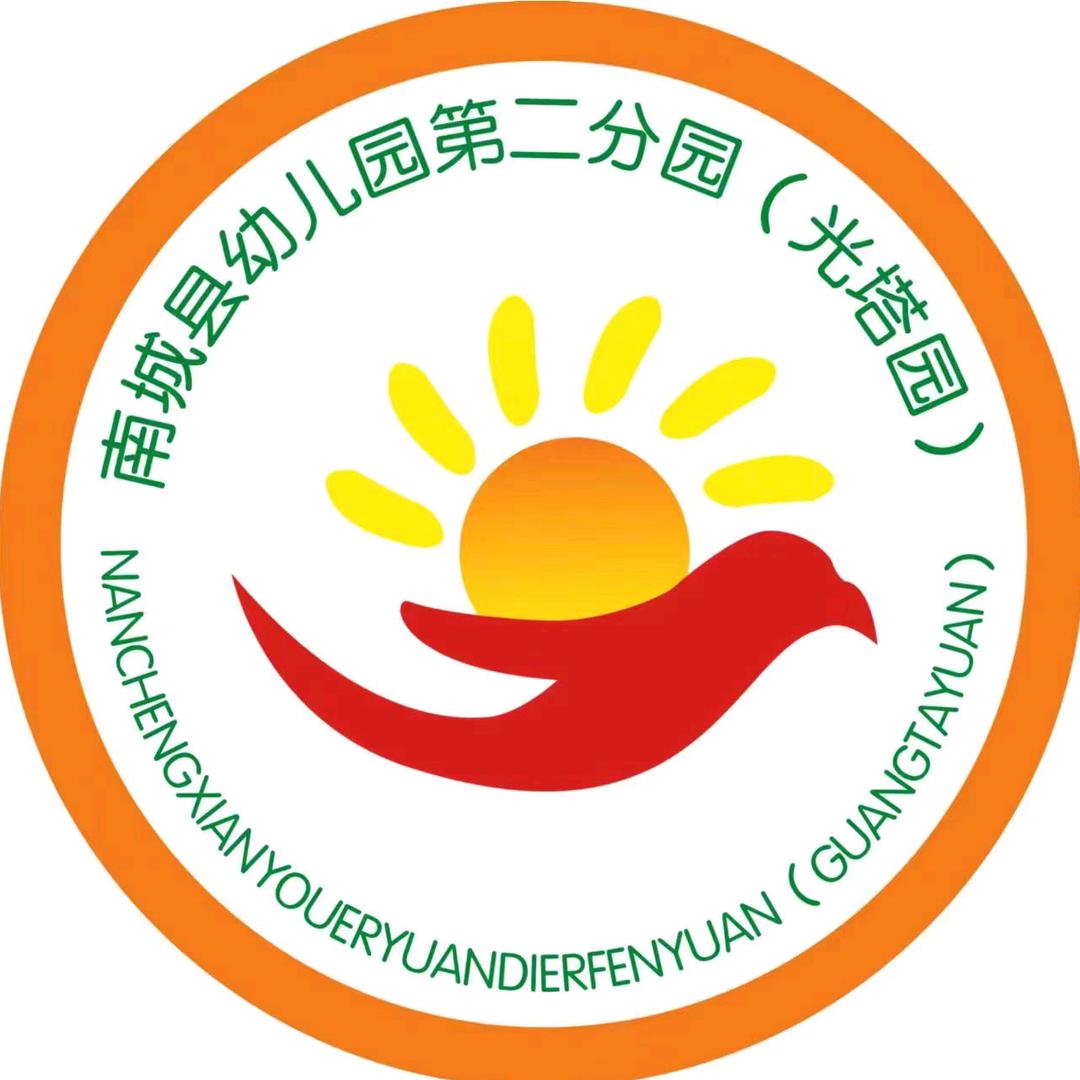南城县幼儿园第二分园（光塔园））