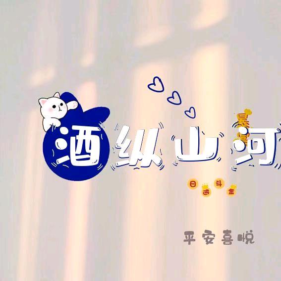 酒纵山河