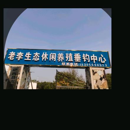 老李垂钓中心