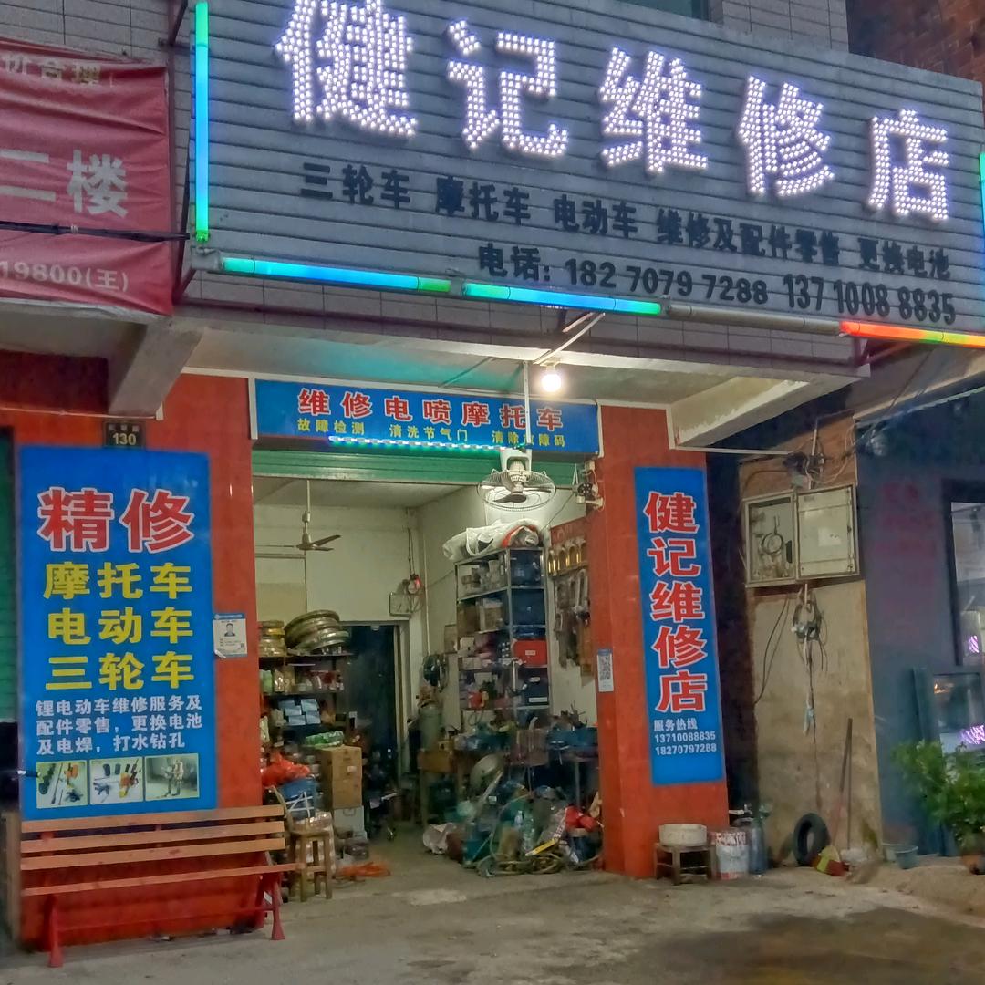 兴国县电喷摩托车电动车（健记维修店）荣哥