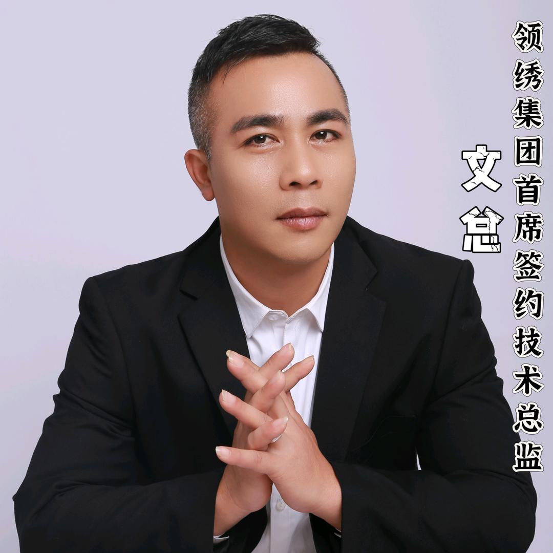 领绣集团讲师文少772663451615