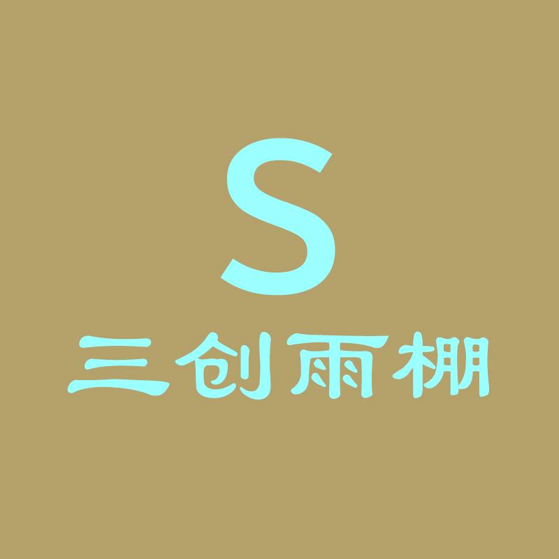 三创户外雨棚