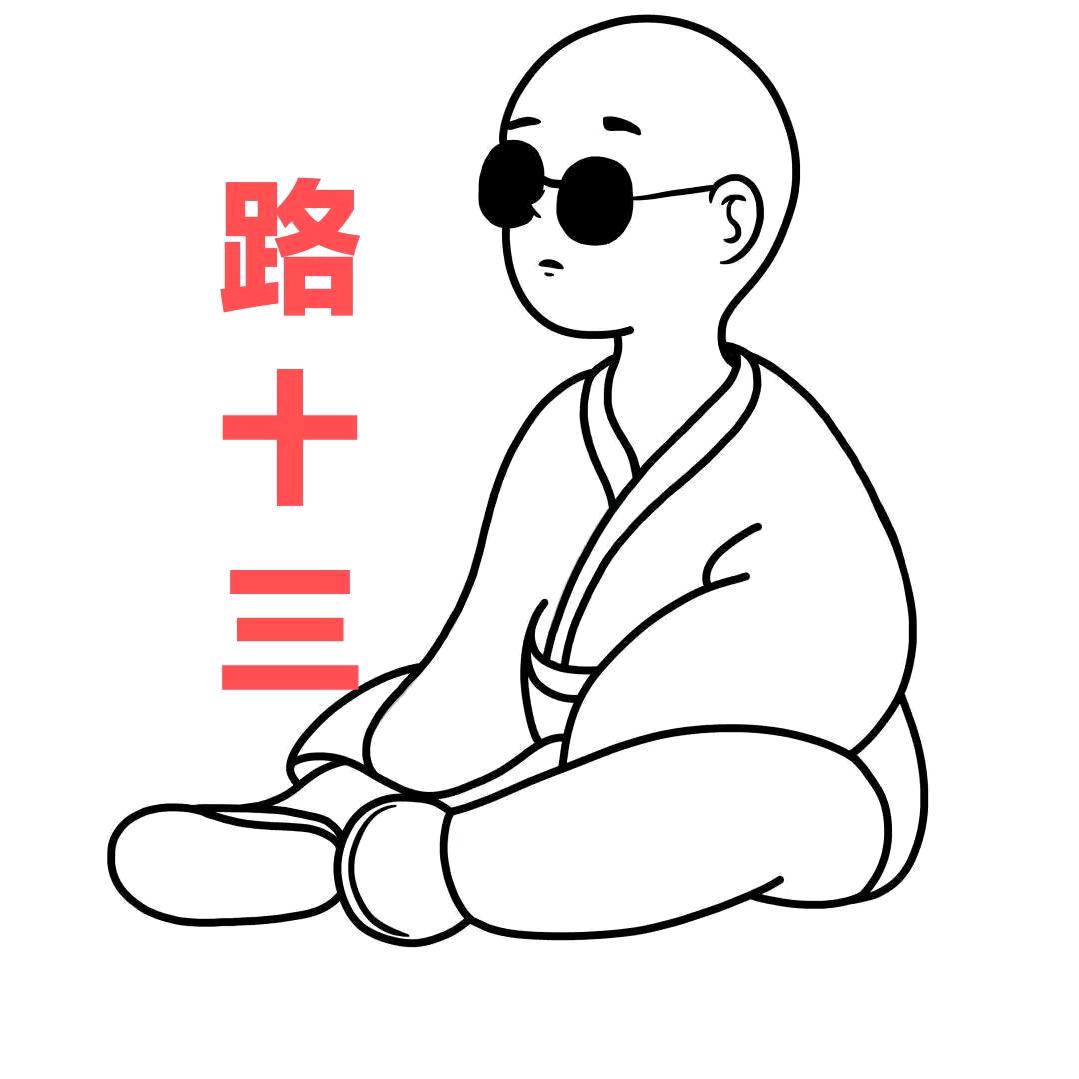路十三