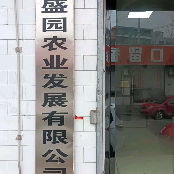 山西昌盛园农业发展有限公司