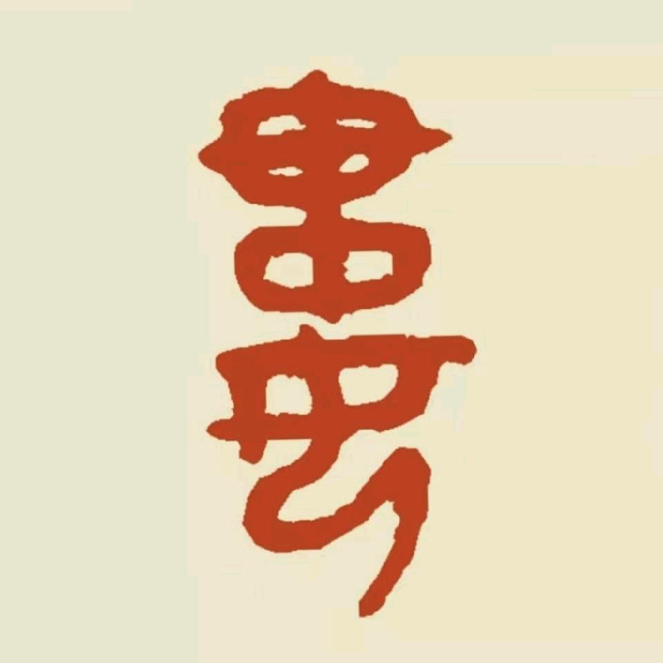 寨山行者聊养殖