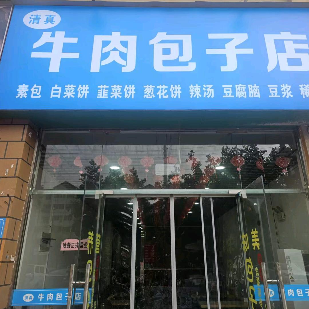 清真牛肉包子