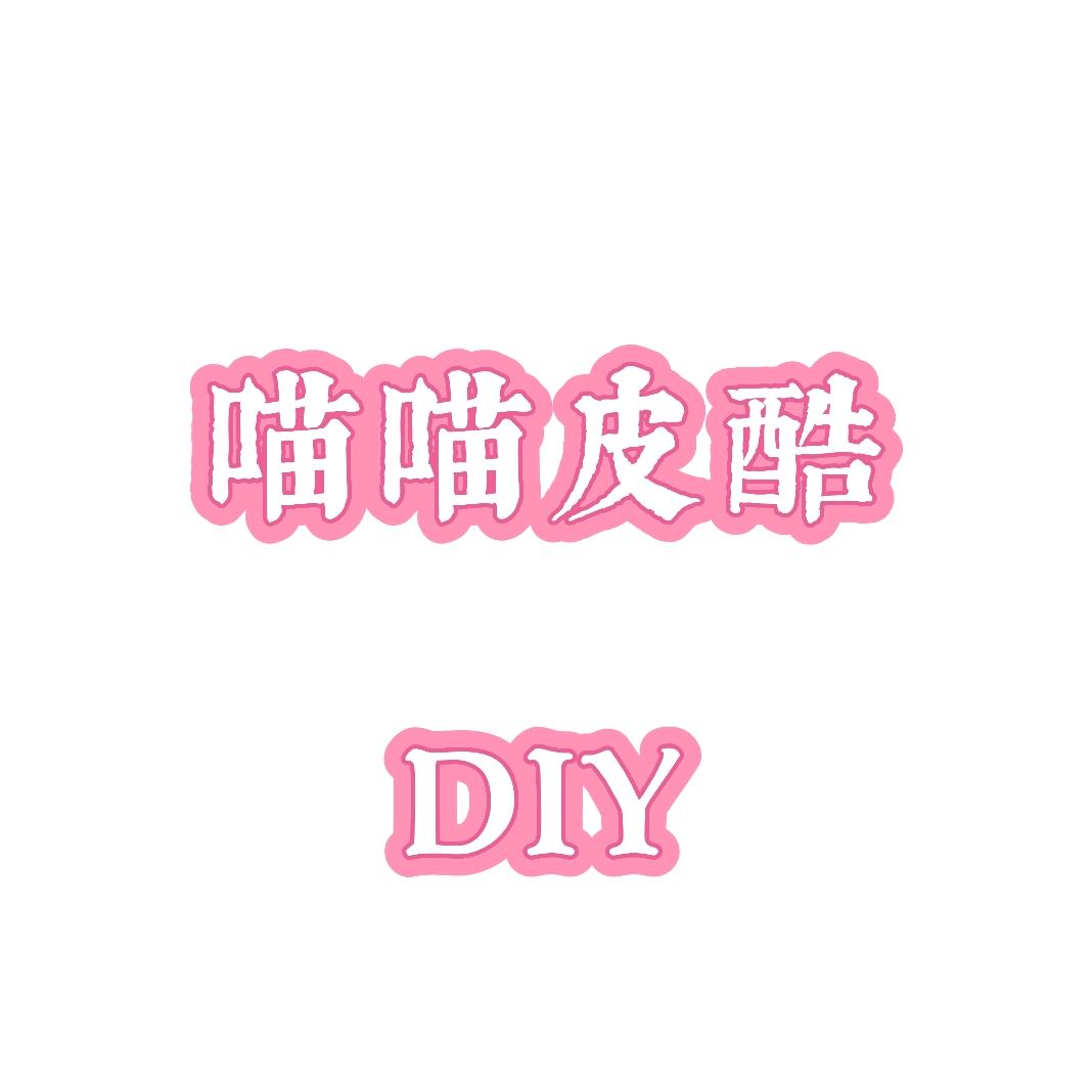 喵喵皮酷diy