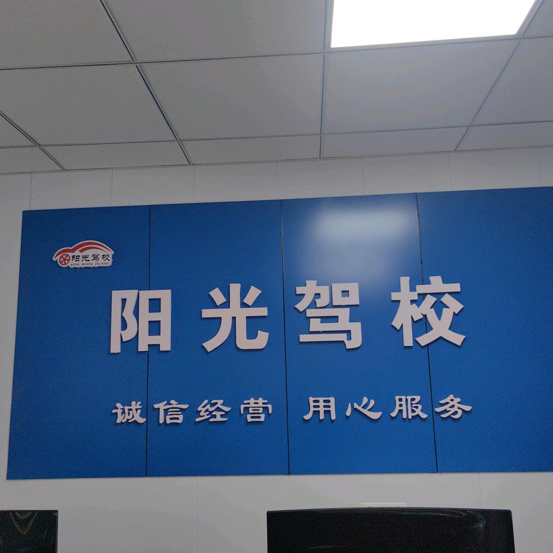 阳光驾校～白
