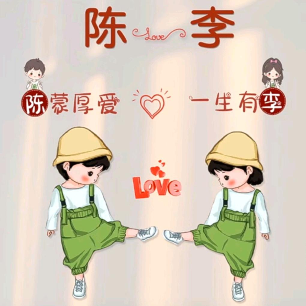 💕陈ℒℴѵℯ李ۣۖ¹³¹⁴