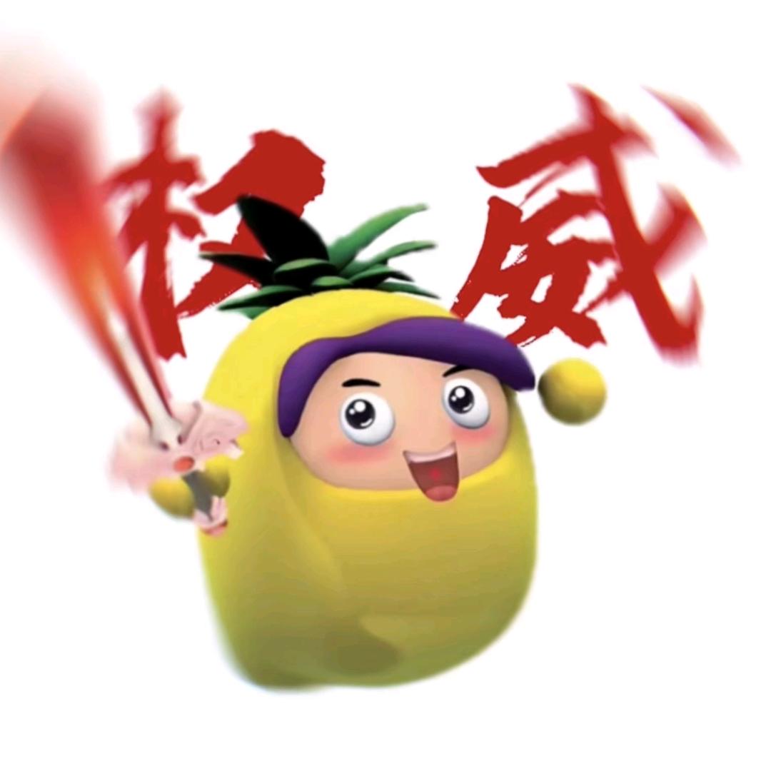 菠萝吹的不是血