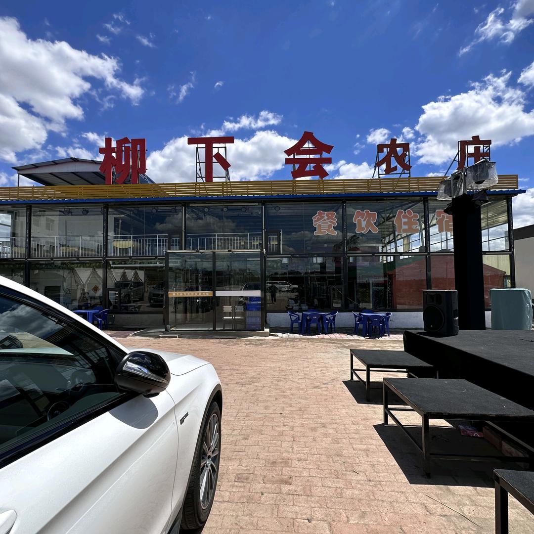 张北草原天路柳下会农庄