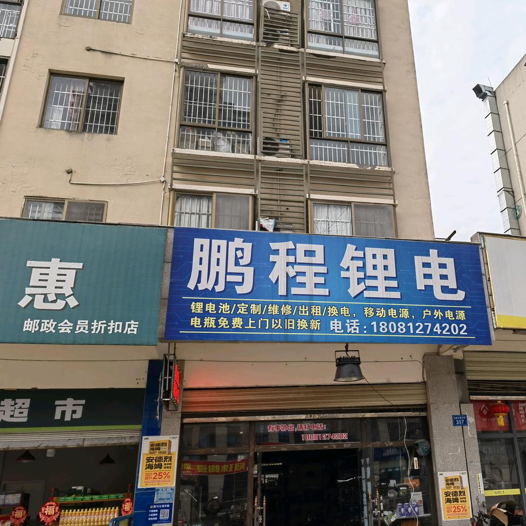 鹏程锂电