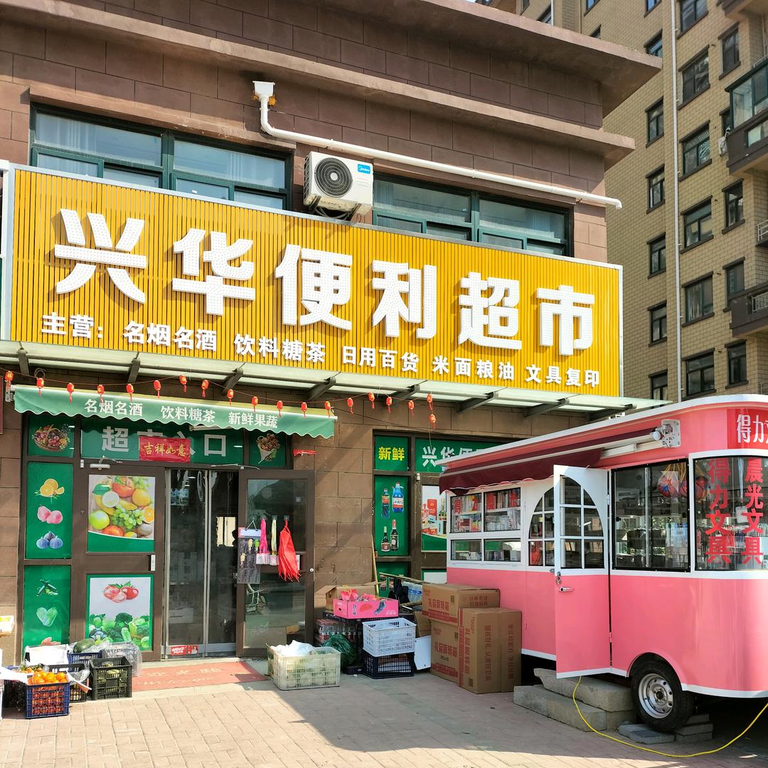兴华便利超市（范县店）