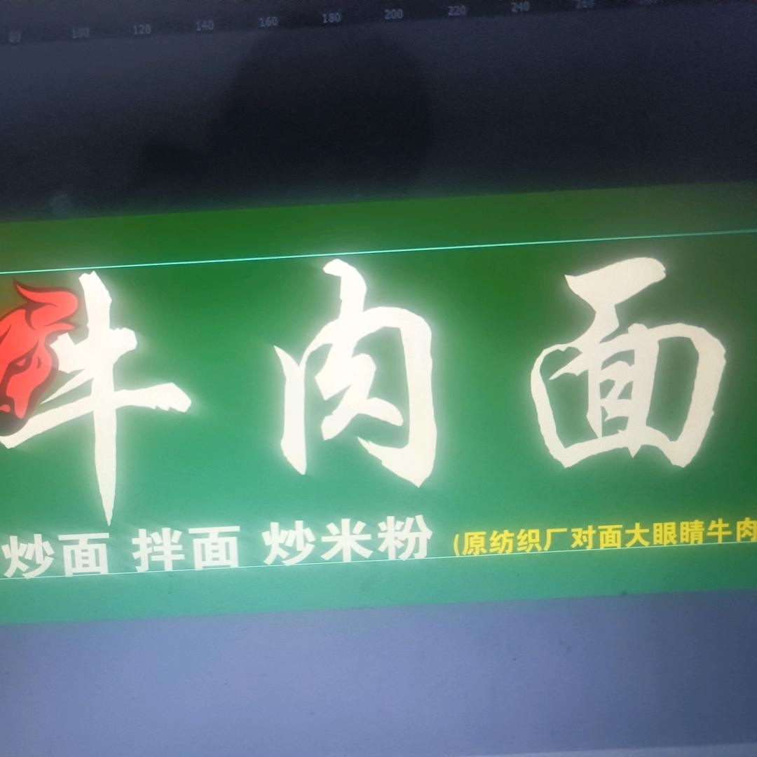 大眼睛牛肉面
