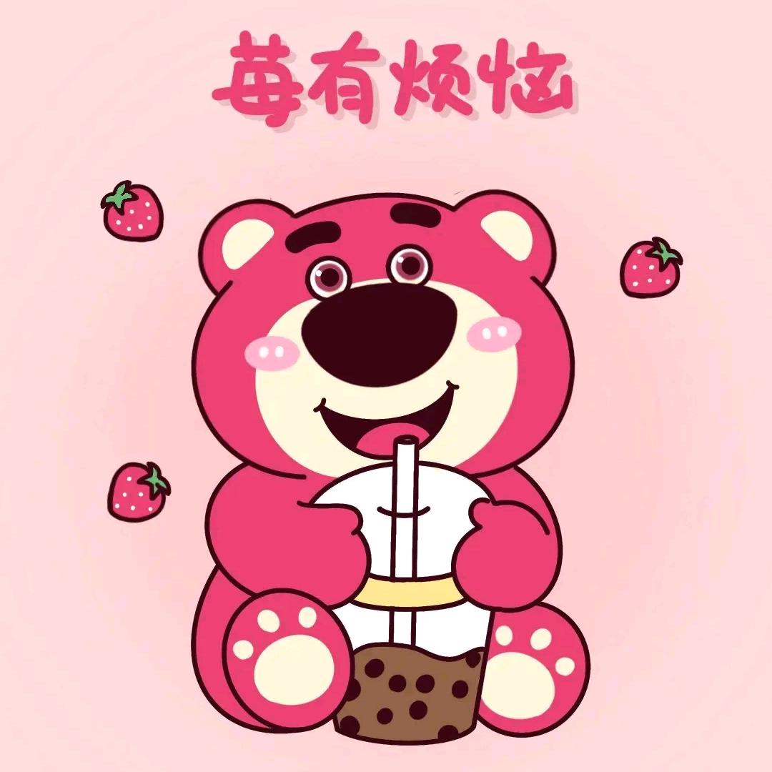 草莓熊🍓