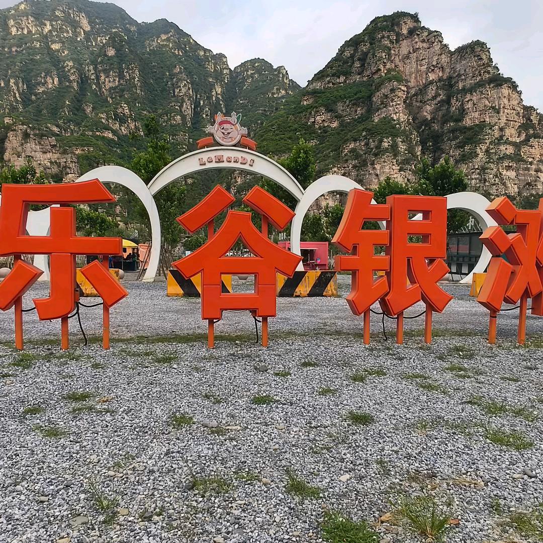 乐谷银滩之游龙戏水