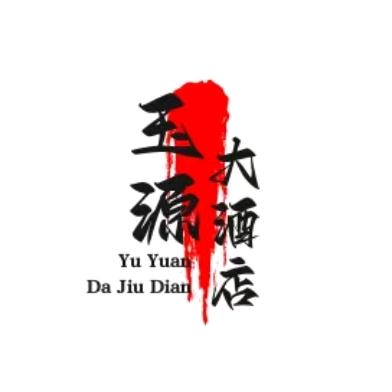 乐民新城玉源大酒店官方号