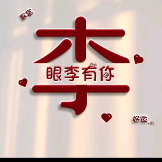 余生安好(ง •̀_•́)ง加油