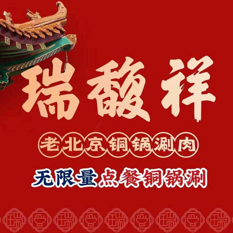 瑞馥祥无限量点餐铜锅涮（正大广场店）