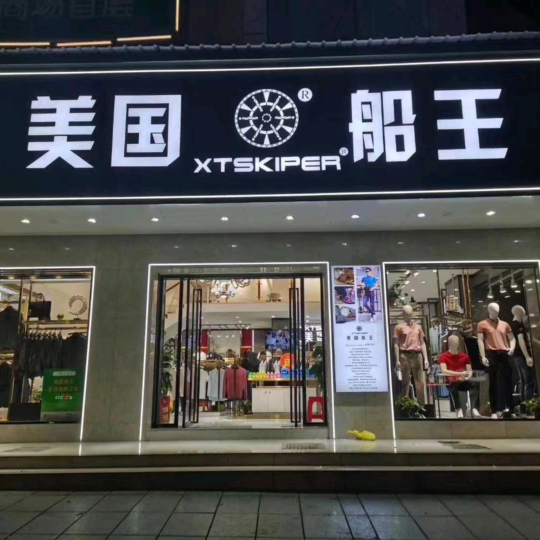 美国船王男装邵阳市店搭配师（三哥）