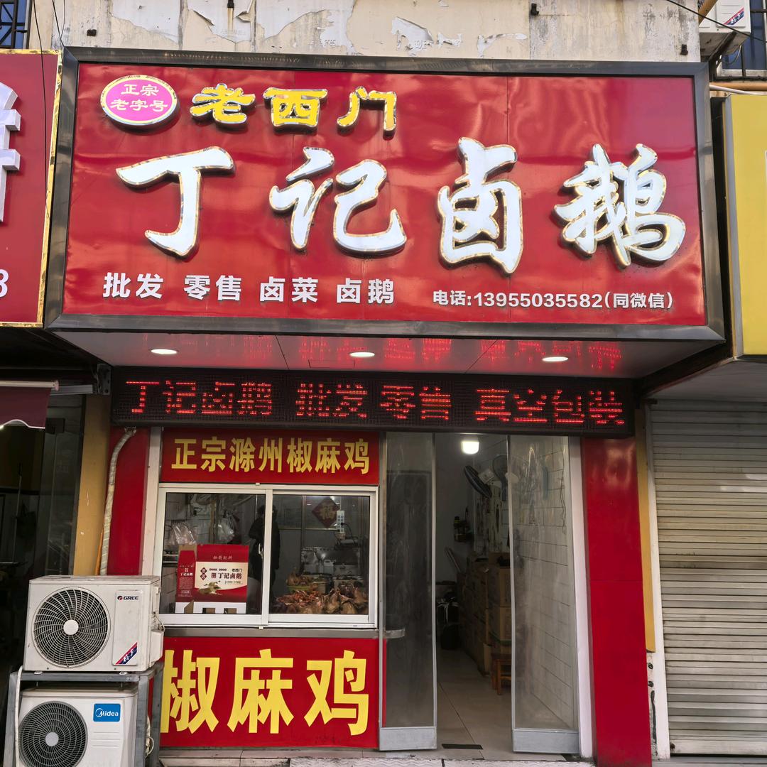 老西门丁记卤鹅