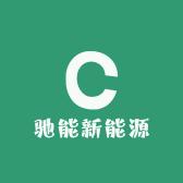 （淮安）驰能锂电池商贸