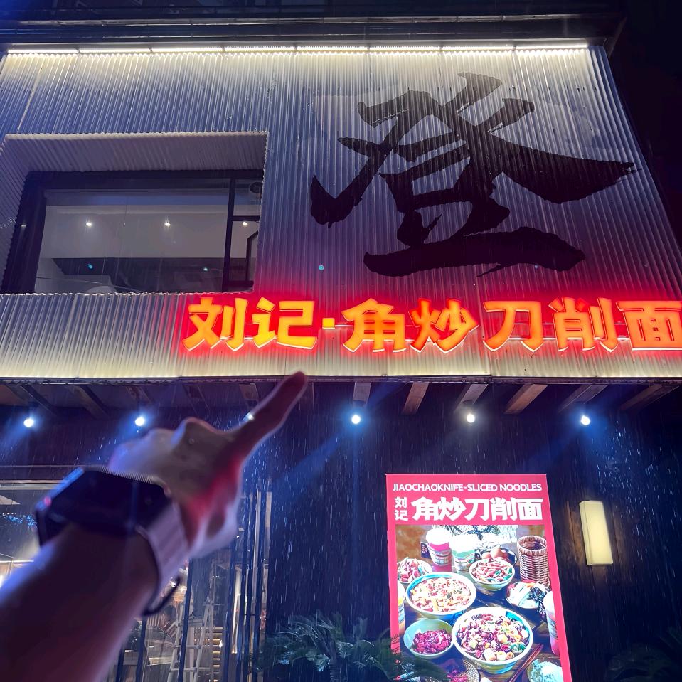 刘记·角炒刀削面