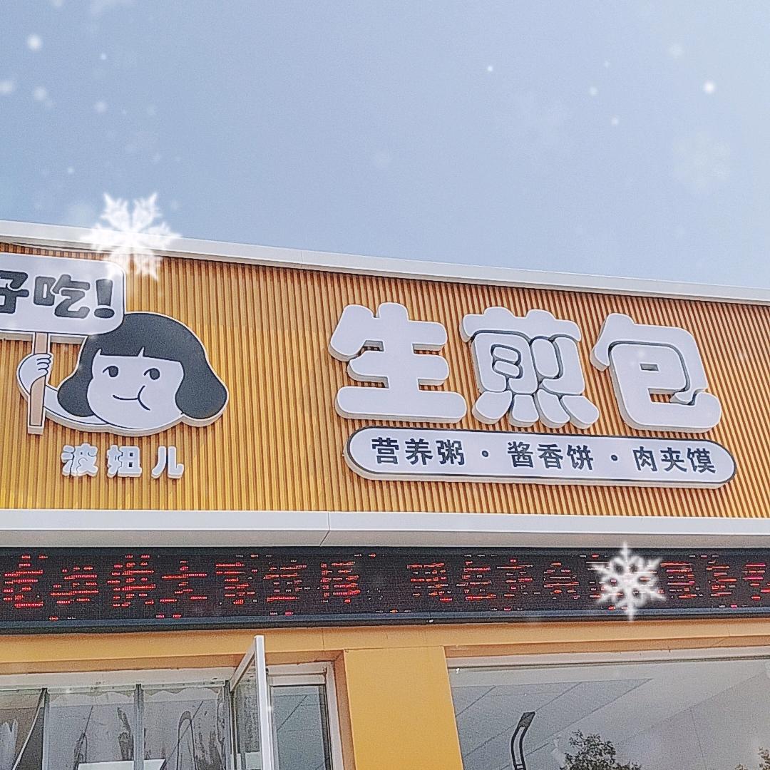波妞生煎包神木七中店