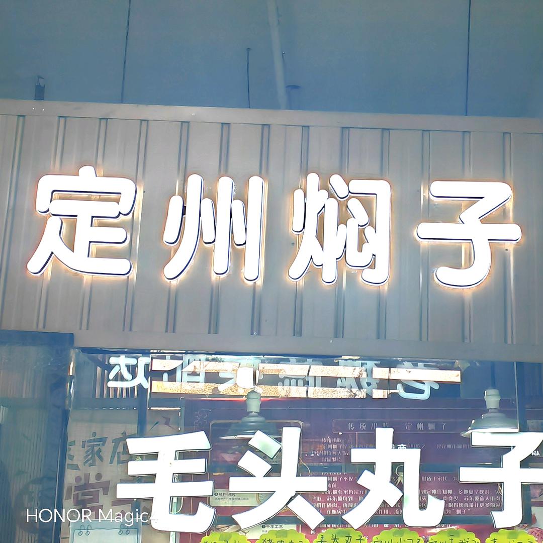 大华美食定州焖子