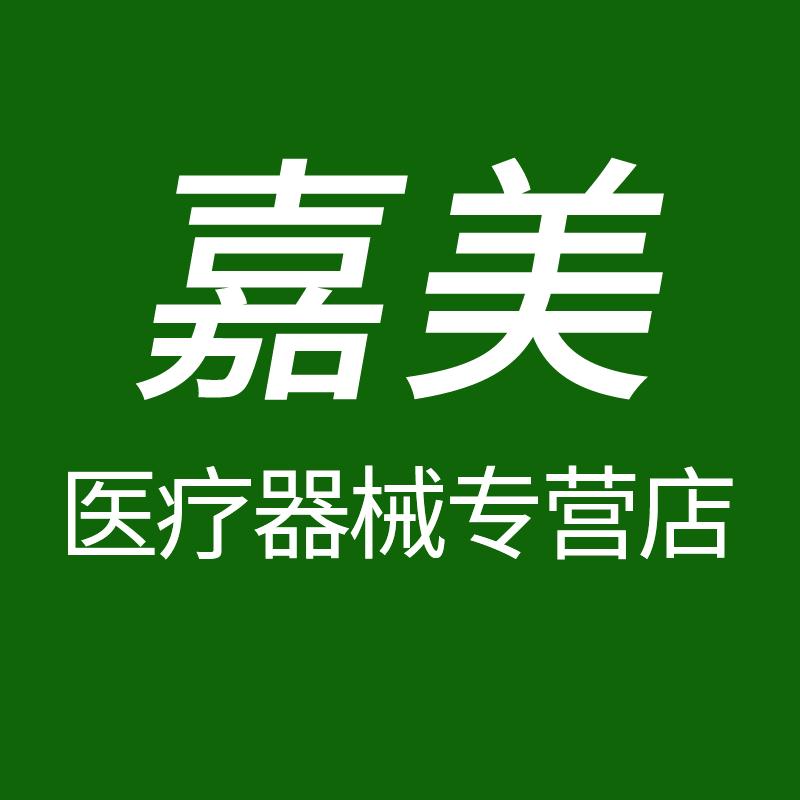 嘉美医疗器械专营店