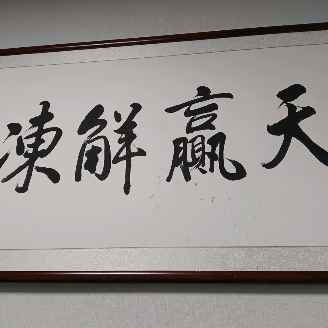 天赢解冻