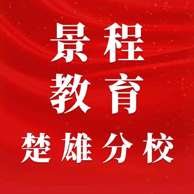 楚雄景程教育