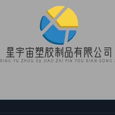 星宇宙塑胶制品有限公司