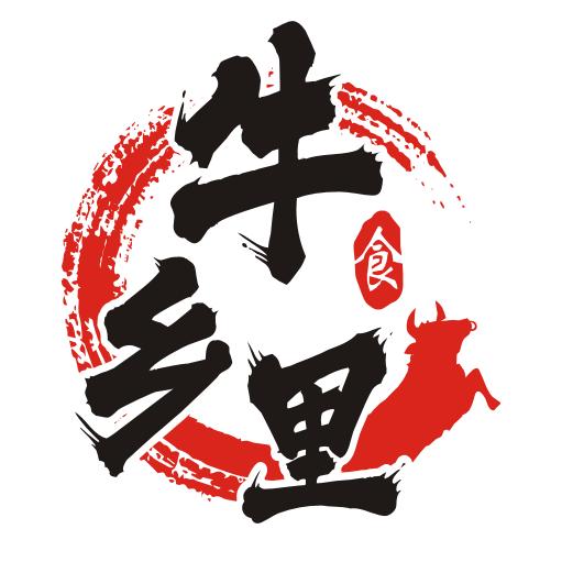 牛乡里汕尾牛腩官方号