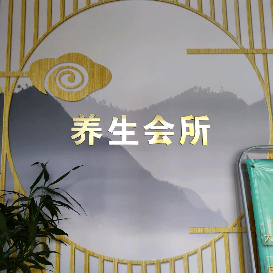 盐蒸玉疗健康馆北关店