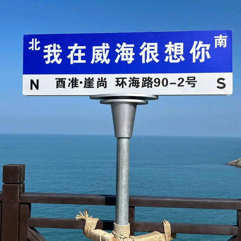 我在威海很想你
