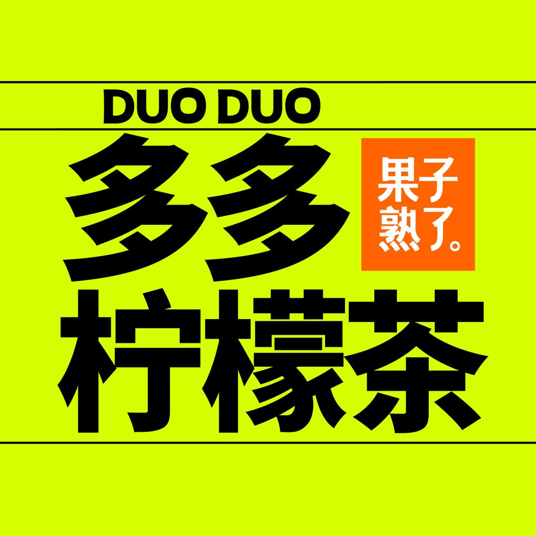 果子熟了多多柠檬茶