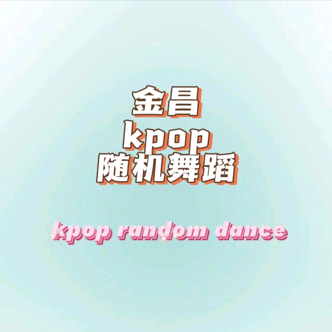金昌·Kpop随机舞蹈