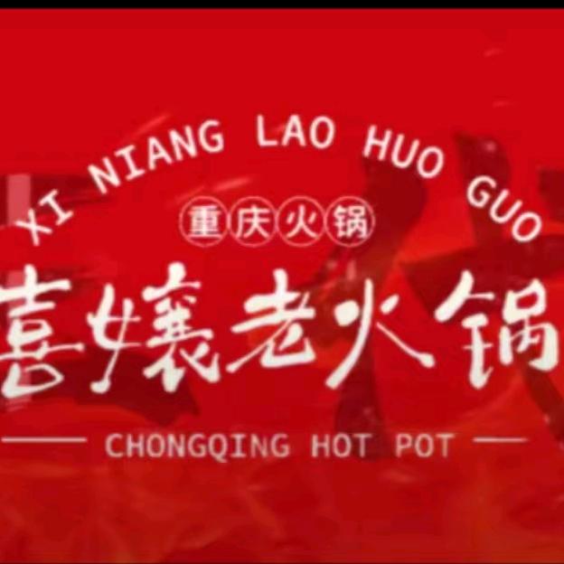 新密喜嬢老火锅林姐