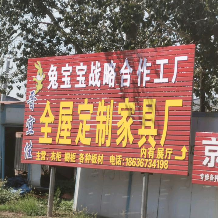 襄汾晋宜佳全屋定制厂