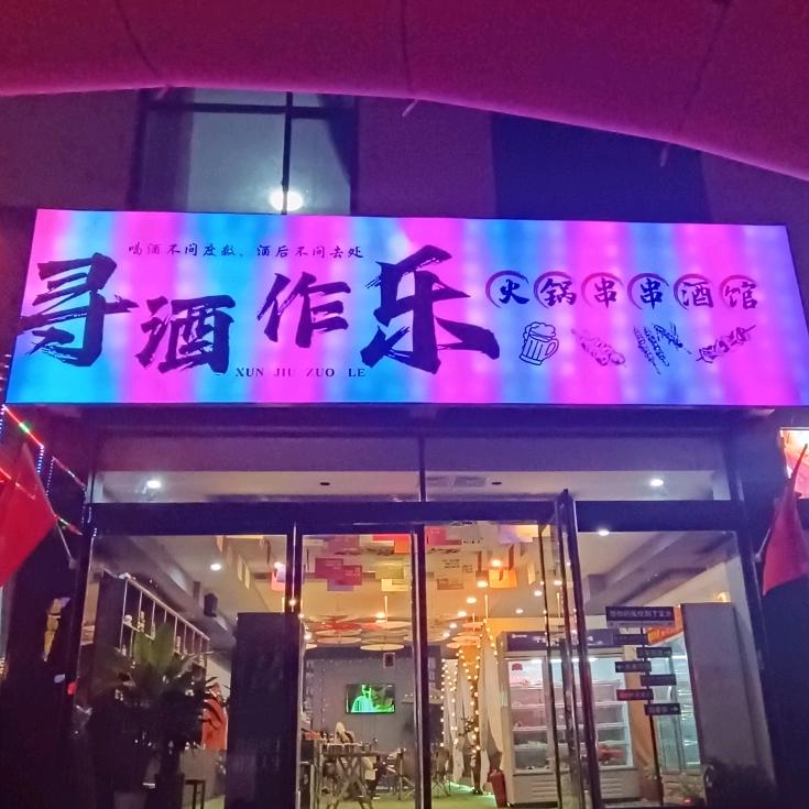 一个开火锅酒馆的小姐姐