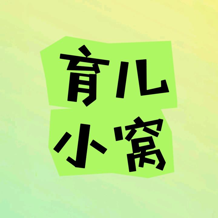 育儿小窝