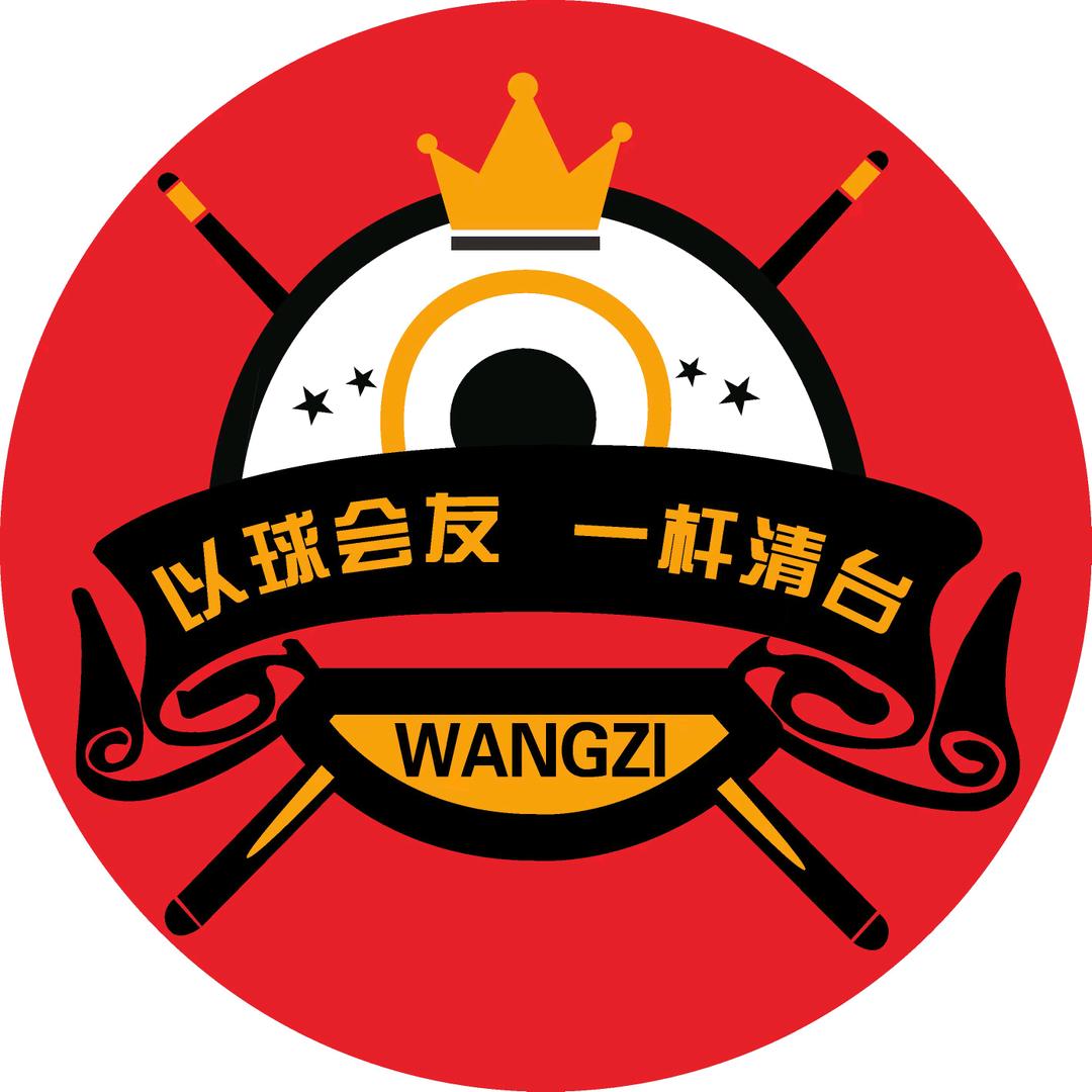 王子台球俱乐部