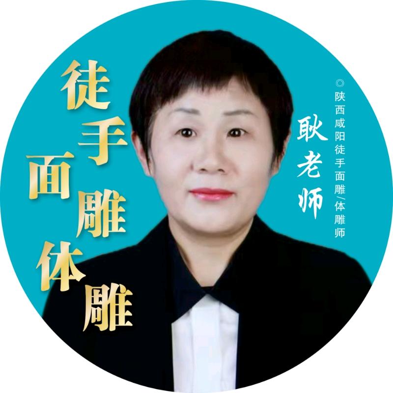 咸阳徒手面雕体态调整耿老师