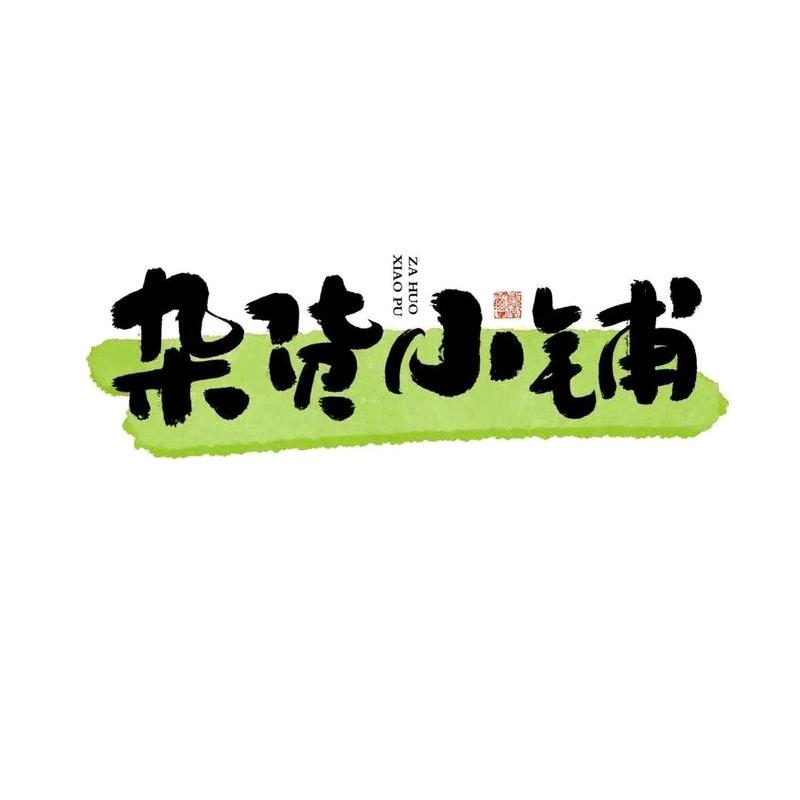 野可以的日用杂货铺