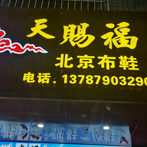 天赐福