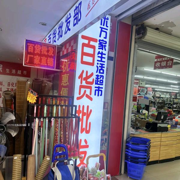 1+1✨百货超市